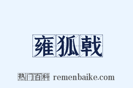 雍狐戟是什么意思的图片